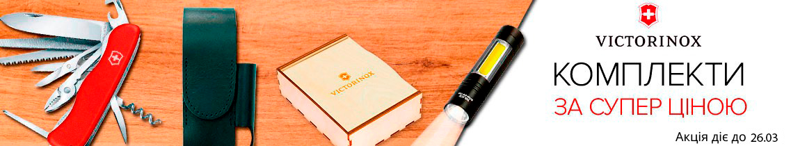 Victorinox комплекты