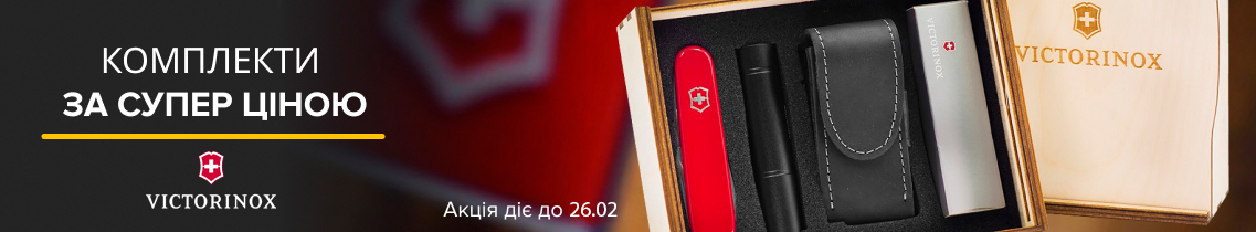 Victorinox комплекты